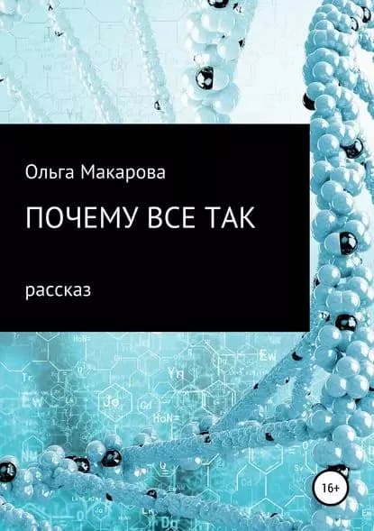 Почему все так | Макарова Ольга Дмитриевна | Электронная книга