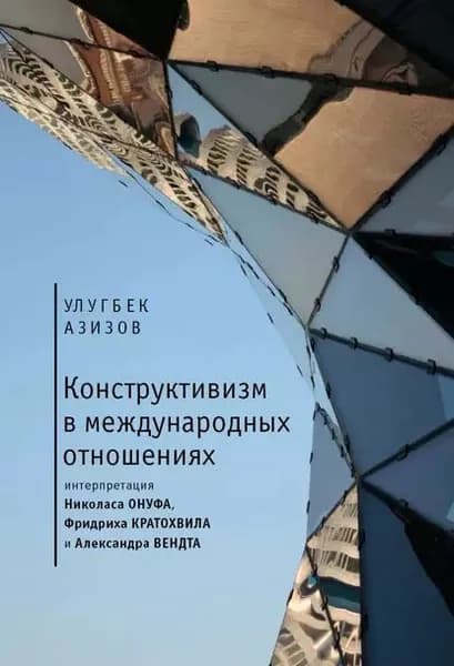 Конструктивизм в международных отношениях | Азизов Улугбек Батырович | Электронная книга