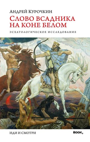 Слово Всадника на коне белом. Андрей Курочкин. Предсказание/модель будущего