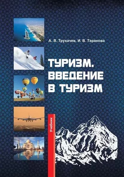 Туризм. Введение в туризм | Трухачев Александр Владимирович, Таранова Ирина Викторовна | Электронная книга