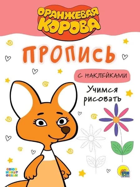 Учимся рисовать. Пропись с наклейками