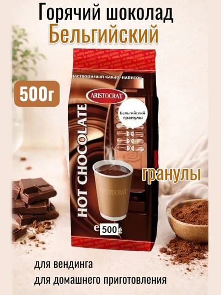 Горячий шоколад Бельгийский гранулы 500г
