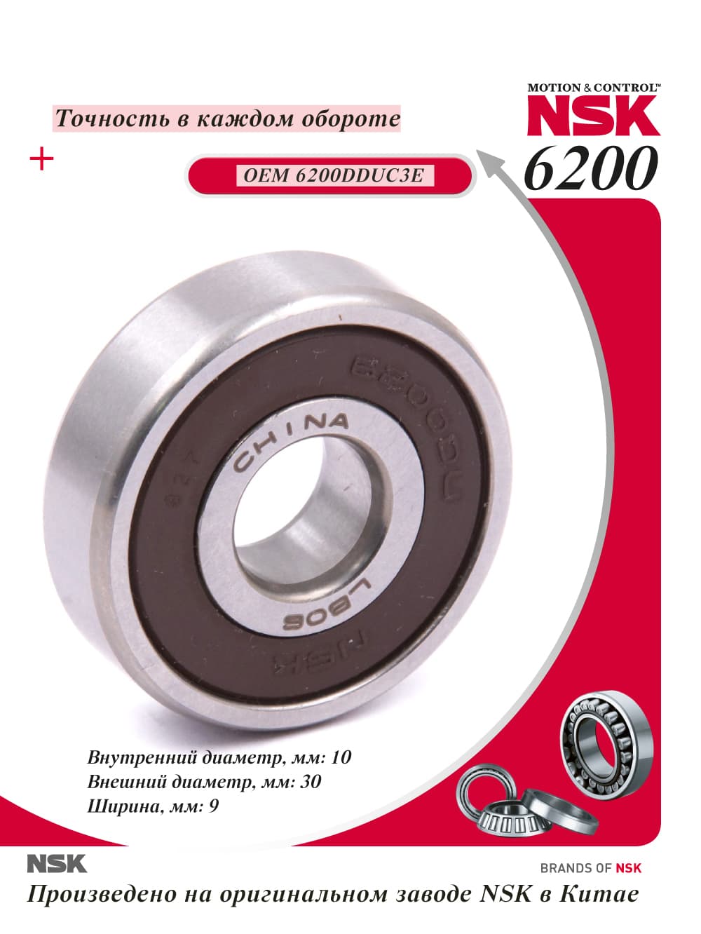 Подшипник 6200 NSK, 6200DDUC3E, 10*30*9, 2RSC3,140079, 142280, 333091