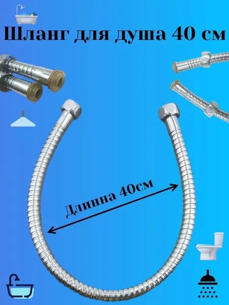 Шланг для душа 38 см, Для соединения душевой лейки со смесителем