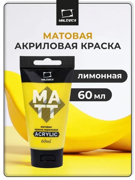 Краска акриловая матовая Малевичъ, туба 60 мл, лимонная