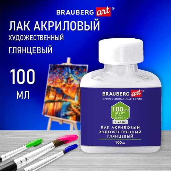 Лак акриловый глянцевый художественный, в бутылке, 100 мл, BRAUBERG ART CLASSIC, 192350 (192350)