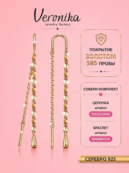 Серьги продевки серебро 925 позолоченное Цепи плетение кофе Veronika jewelry factory