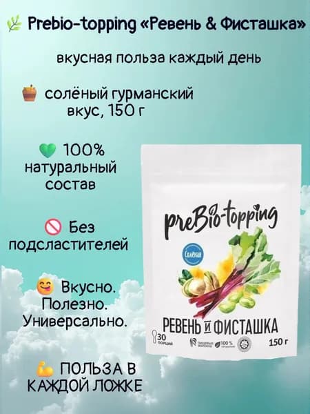 Комплекс клетчатки PREBIO-TOPPING Ревень & Фисташка / солёный гурманский вкус/ Prebio-topping клетчатка для лёгкости, очищения и контроля веса / для пищеварения и микрофлоры / полезная добавка ПП