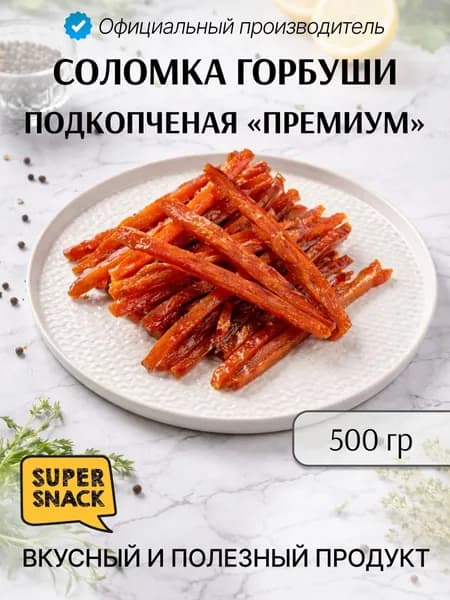 Соломка горбуши подкопченая премиум0,5кг / Сушеная рыба 500гр/ Снеки к пиву