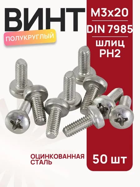 Винт оцинкованный с полукруглой головкой М3х20 мм, DIN7985, 50 шт