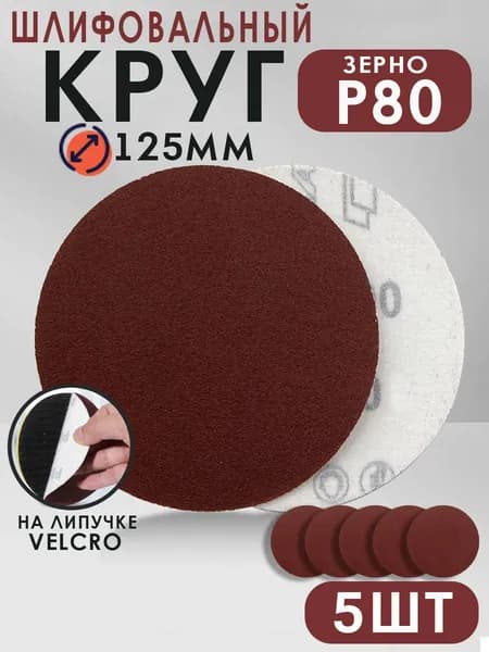 Набор шлифовальных кругов на липучке, 125мм, 5шт, P80