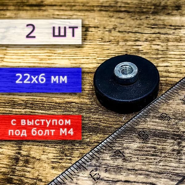 Прорезиненное магнитное крепление 22 мм с выступом под болт М4 (2 шт)