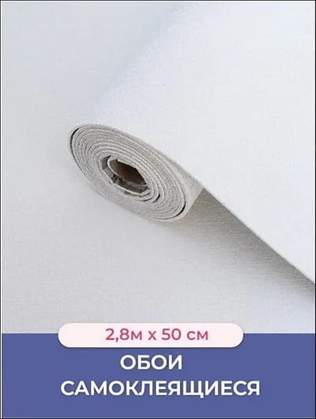 Обои самоклеящиеся