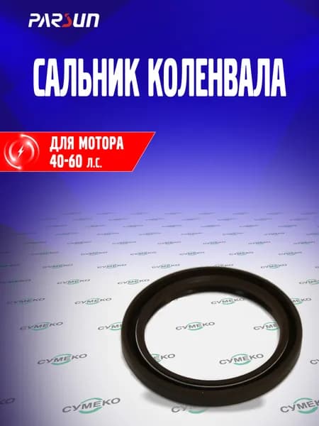 Сальник коленвала B для лодочного мотора Parsun, Yamaha 40-60 л.с., F25-05020003, 93102-43M42