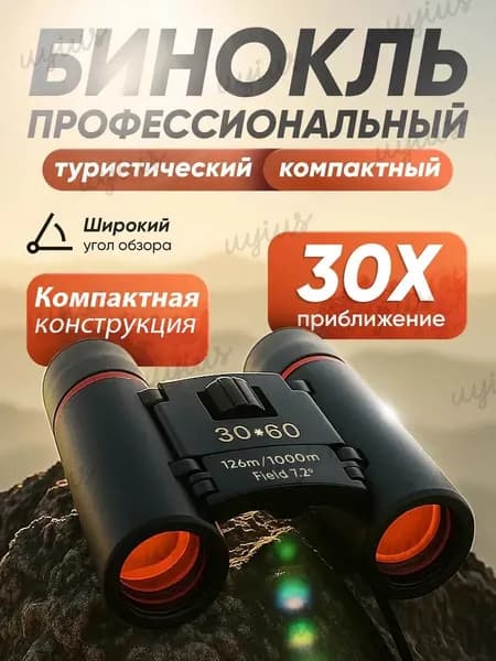 Бинокль профессиональный туристический
