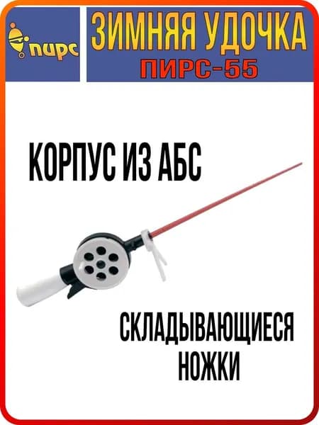 Удочка для зимней рыбалки ПИРС 55-Б, (1 штука) (удочка зимняя)