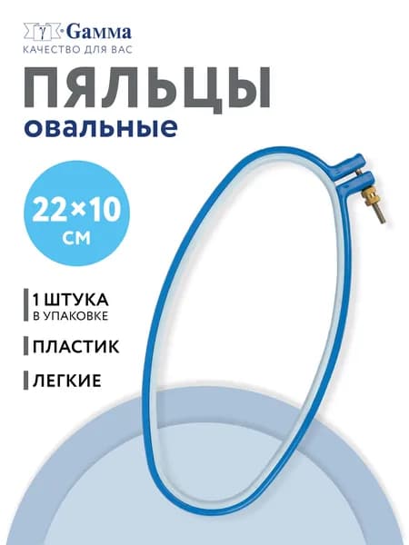 Пяльцы для вышивания пластиковые 22 х 10 см OPV