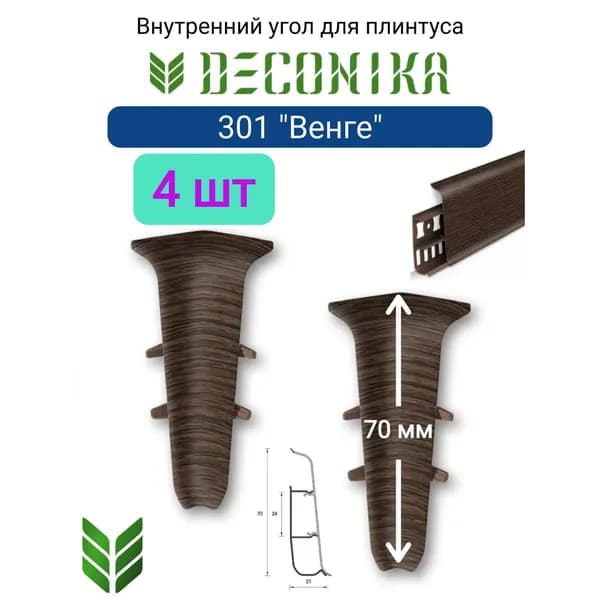 4 ШТ. Угол внутренний для плинтуса DECONIKA 70мм., Цвет 301 "Венге"