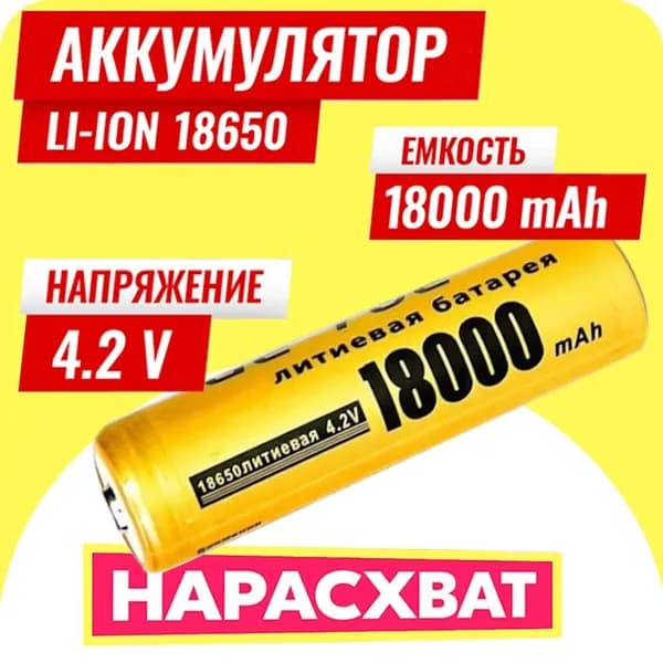 Батарейка аккумуляторная 18650 4.2V 18000mAh 1шт, аккумулятор литий-ионный (Li-ion) с выпуклым плюсовым контактом. Для налобного фонаря, шуруповерта, триммера, универсальный.