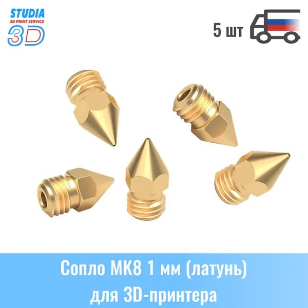 Сопло MK8 1 мм (латунь) для 3D-принтера (5 шт.)
