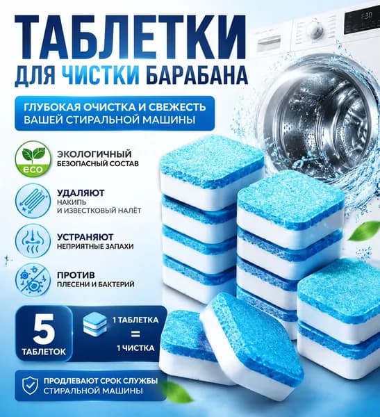 Очиститель стиральных машин/ Таблетки для очистки стиральной машиныпять штук