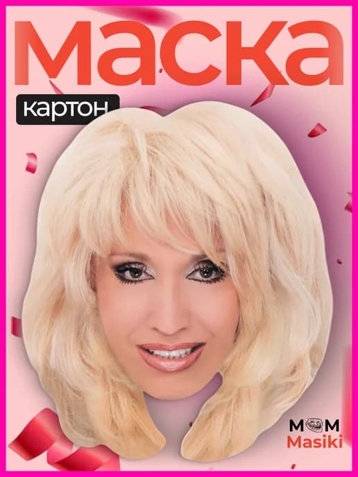 Аллегрова 1 карнавальная маска знаменитостей