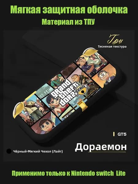 Мягкая защитная оболочка Nintendo Switch Lite из Дораэмон GTA