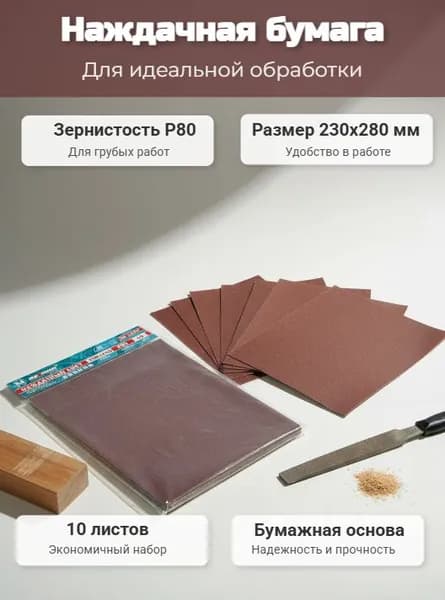 Наждачная бумага P 80, 230x280 мм, 10 листов, бумажная основа