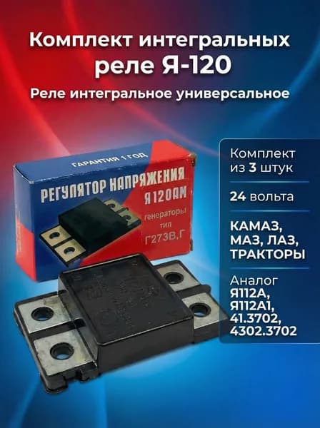 Комплект интегральных реле из 3-х штук Я-120