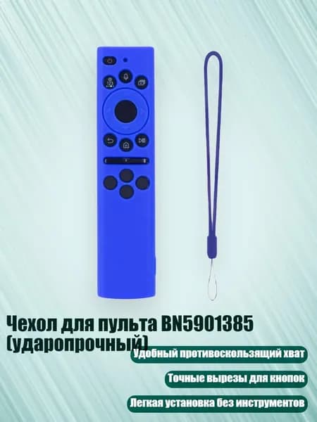 Чехол для пульта BN5901385 (ударопрочный), Синий