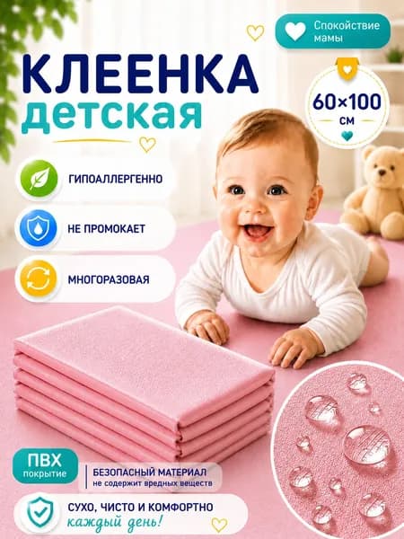 Клеенка детская непромокаемая, подкладная в кроватку, 60х100 см, пеленка многоразовая для детей