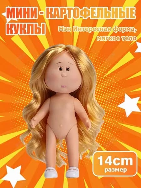 Куклы Миа Картошка 14 см