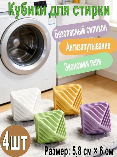 Кубики для стирки силиконовые антизапутывающие, набор 4 шт