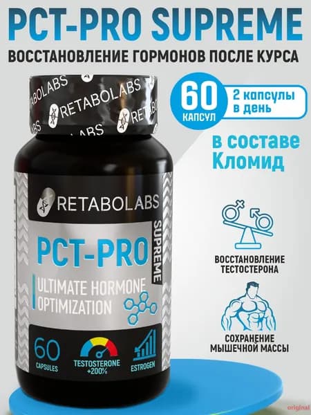 Готовый пкт-комплекс Pct-Pro Supreme для быстрого восстановления после курса от Retabolabs