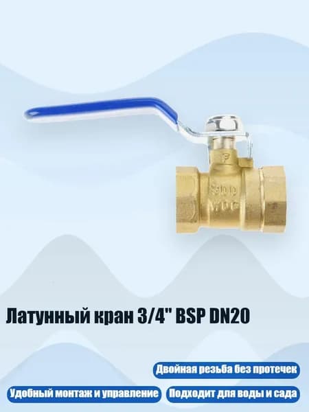 Латунный кран 3/4" BSP DN20, 4 балла - Двойная внутренняя часть