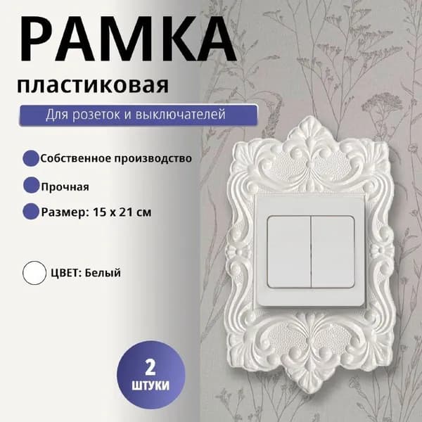 Рамка декоративная (для розеток и выключателей) 2шт белая
