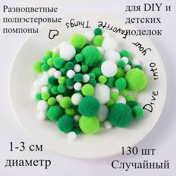 Разноцветные полиэстеровые помпоны 1-3 см для DIY и детских поделок, 130 шт