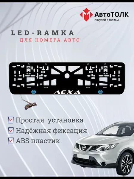 Рамка для номера с подсветкой B.L. Лёха
