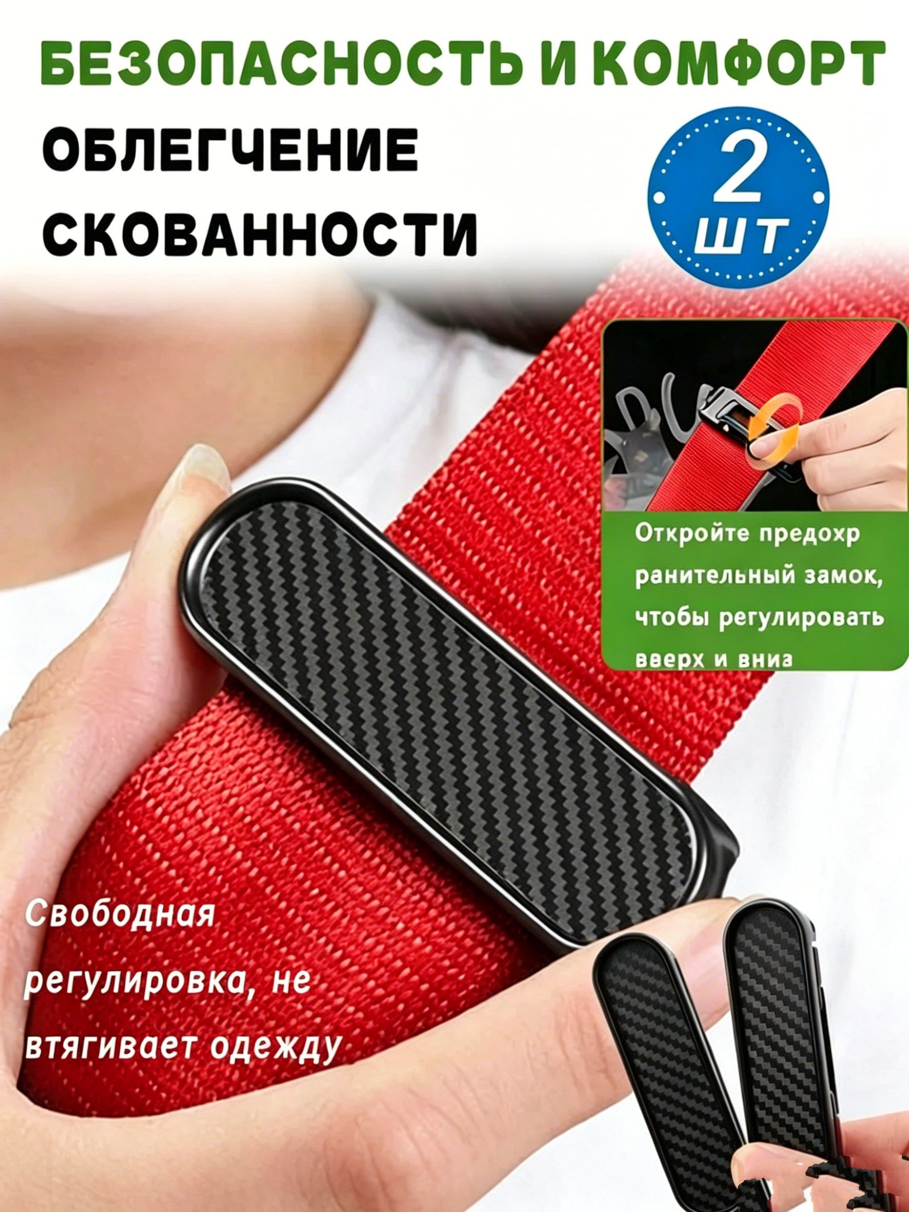 Регулируемый фиксатор-ограничитель для ремней безопасности, 2шт