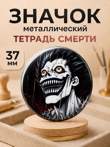 Значок на рюкзак "Рюк, Тетрадь смерти"