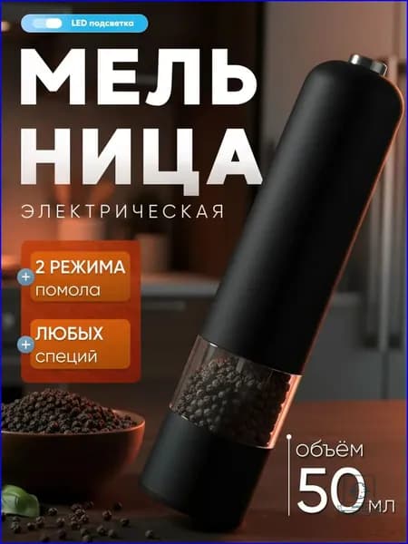 Электрическая мельница для специй, премиум
