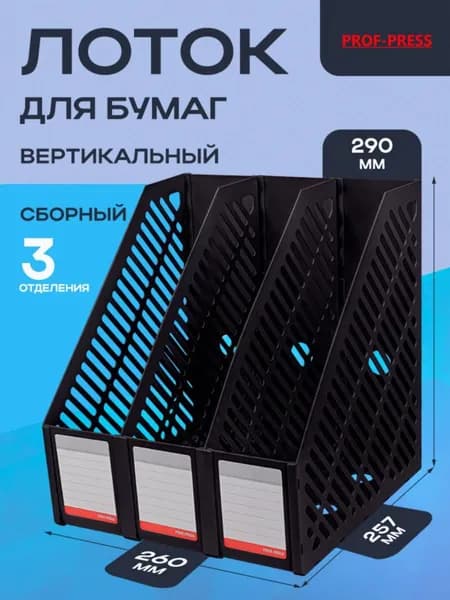 Вертикальный лоток для бумаг, 3 отделения