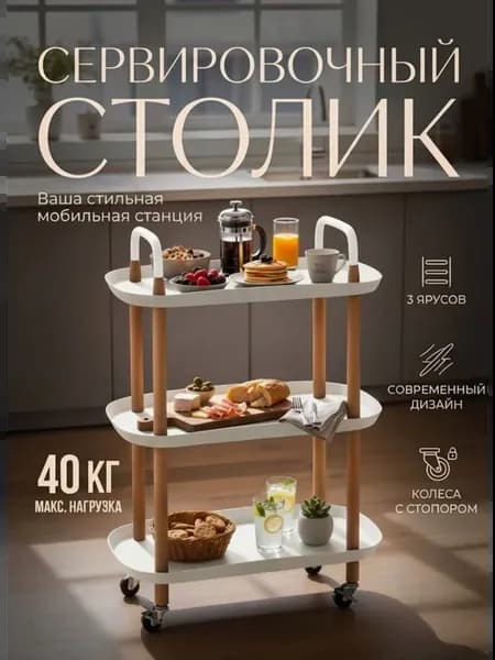 Сервировочный столик на колесиках журнальный