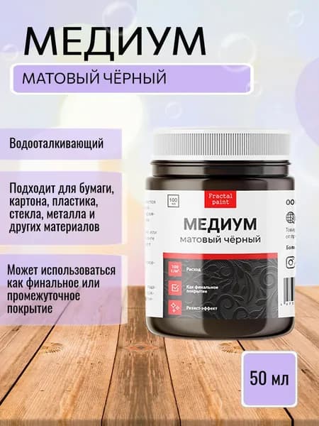 Медиум акриловый чёрный матовый (50 мл)