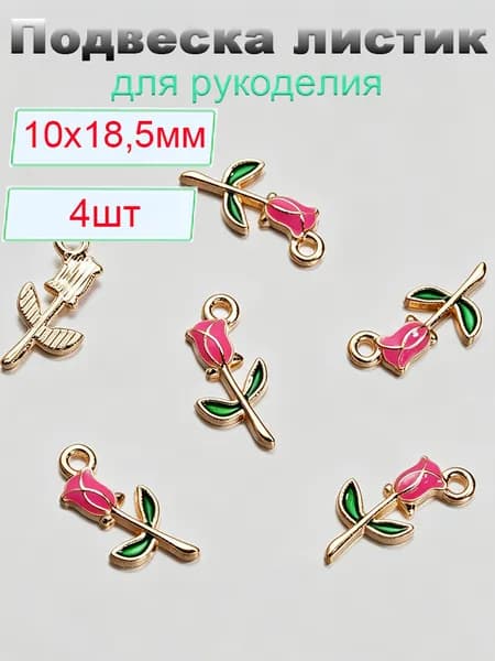 Кулон Подвеска металлическая 4 шт. цветок для рукоделия / браслета / сережек, Фурнитура для бижутерии. 10х18,5 мм тёмно-розовый