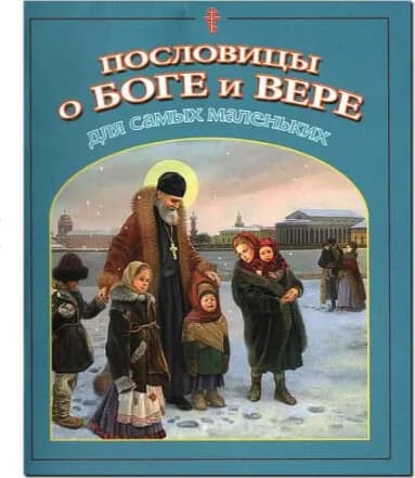 Пословицы о Боге и вере для самых маленьких | Малягин Владимир Юрьевич