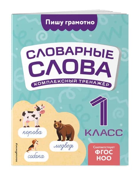 Тренажер по русскому языку. Рабочая тетрадь для 1 класса. Словарные слова | Прокофьев Владимир Николаевич