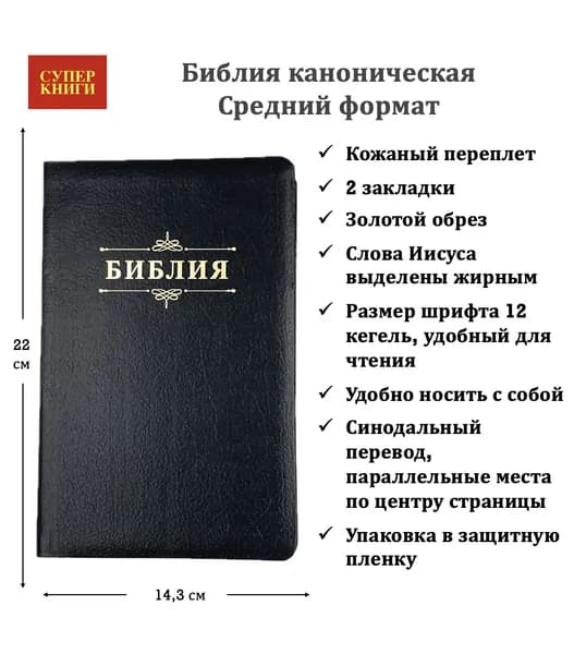 Библия. Средний формат. 055 код 24055-67. Дизайн надпись"Библия", кожаный переплет, цвет черный пятнистый, 143*218 мм