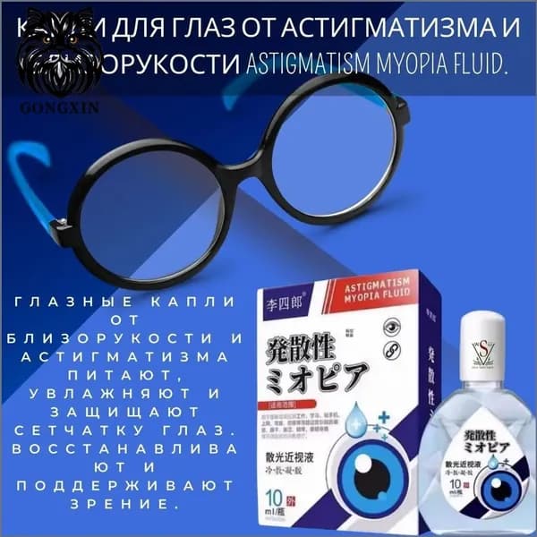 Капли для глаз от астигматизма и близорукости ASTIGMATISM MYOPIA FLUID.