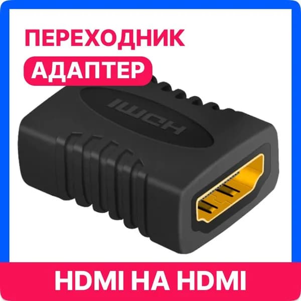 Переходник, адаптер HDMI-HDMI, гнездо-гнездо, для соединения HDMI кабелей